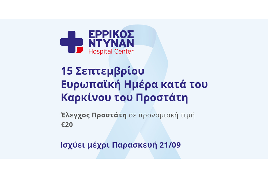 Προληπτικός έλεγχος κατά του καρκίνου του προστάτη στο Ερρίκος Ντυνάν Hospital Center 