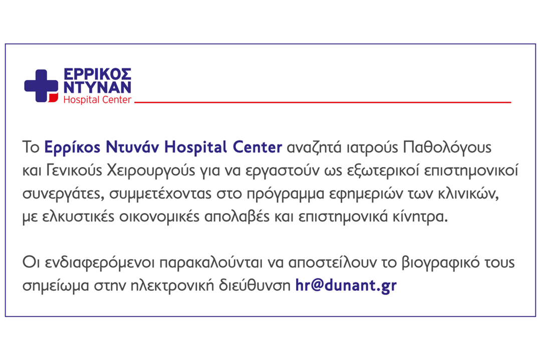 Νέες θέσεις εργασίας στο Ερρίκος Ντυνάν Hospital Center. 