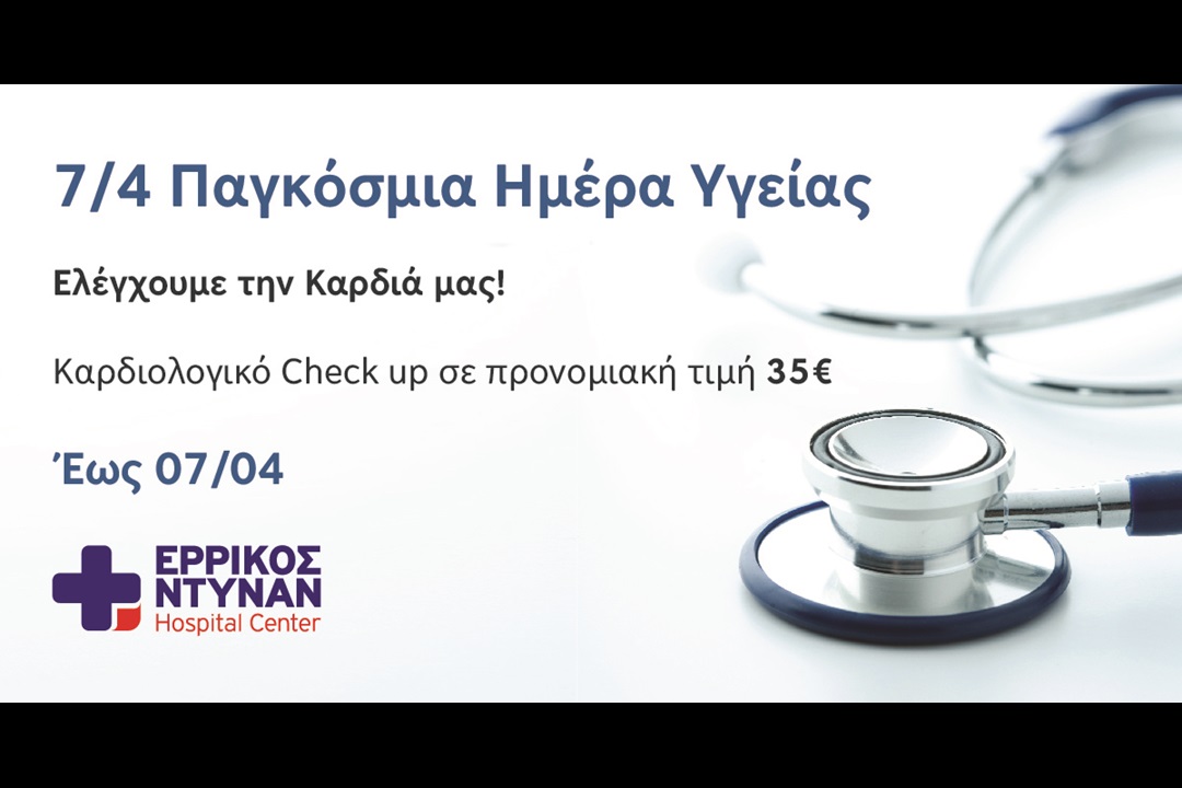 Παγκόσμια Ημέρα Υγείας: Καρδιολογικό Check up για όλους στο Ερρίκος Ντυνάν Hospital Center