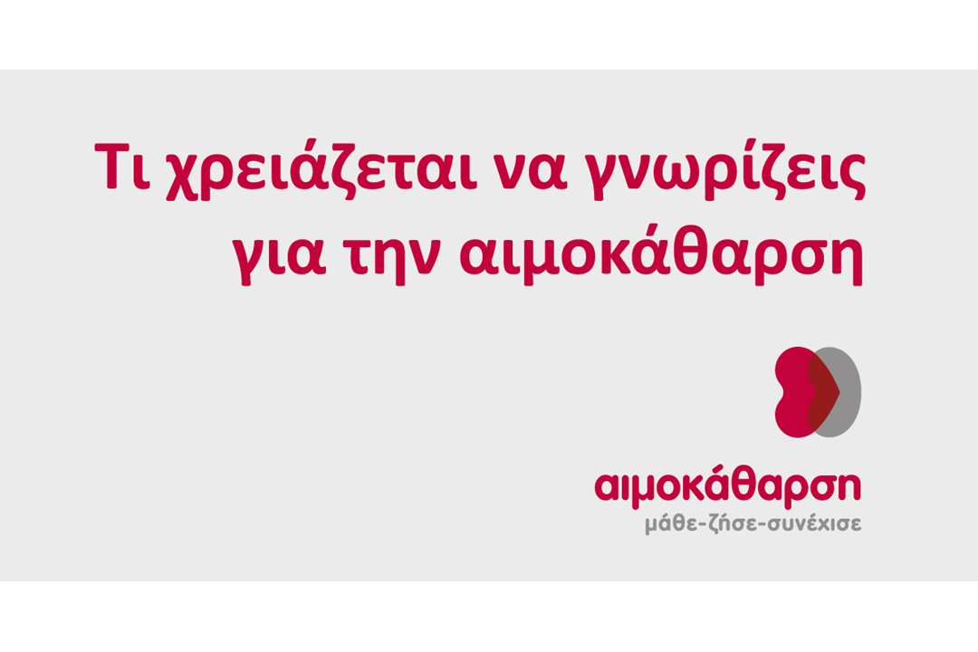 Δωρεάν μαθήματα για νεφροπαθείς: Ποιότητα ζωής στην αιμοκάθαρση (γυμναστική, ταξίδια, διασκέδαση, σεξουαλικότητα)