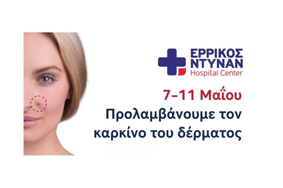 Δωρεάν δερματολογικός έλεγχος στο Ερρίκος Ντυνάν Hospital Center για την Ευρωπαϊκή Ημέρα Μελανώματος