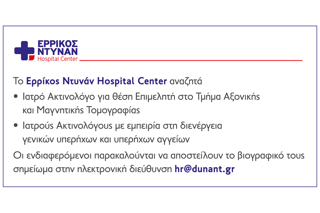 Νέες θέσεις εργασίας στο Ερρίκος Ντυνάν Hospital Center