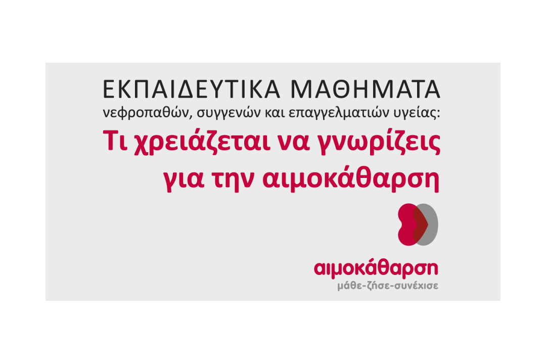 Δωρεάν μαθήματα για νεφροπαθείς: Τι χρειάζεται να γνωρίζεις για την αιμοκάθαρση 