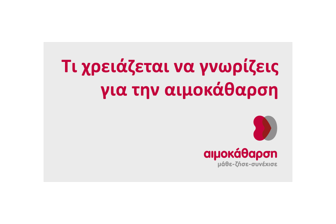 Δωρεάν μαθήματα για νεφροπαθείς: Οξέα συμβάματα στην αιμοκάθαρση. Τι μπορεί να «πάει στραβά» σε μια συνεδρία αιμοκάθαρσης; Πόσο σημαντική είναι η σωστή επικοινωνία του νοσηλευτικού και ιατ