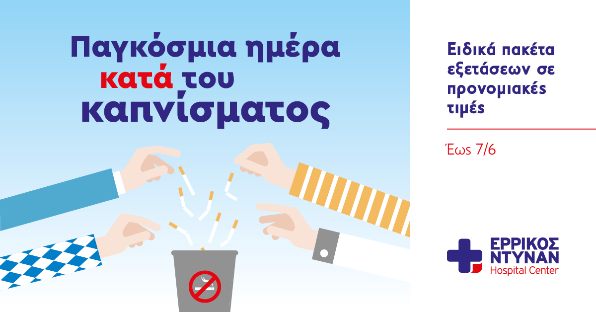 Παγκόσμια ημέρα κατά του καπνίσματος