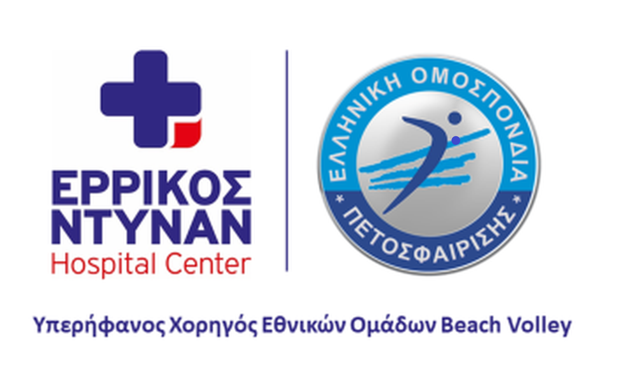 Οι Εθνικές Ομάδες Beach Volley στο Ερρίκος Ντυνάν Hospital Center