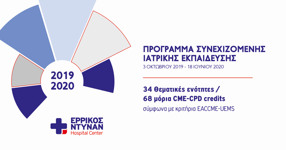 Μοριοδοτούμενο Εκπαιδευτικό Πρόγραμμα 2019-20,  με δωρεάν συμμετοχή, στο Ερρίκος Ντυνάν Hospital Center.