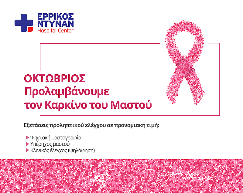 Μήνας πρόληψης για τον Καρκίνο του Μαστού: Πλήρης έλεγχος στο Ερρίκος Ντυνάν Hospital Center
