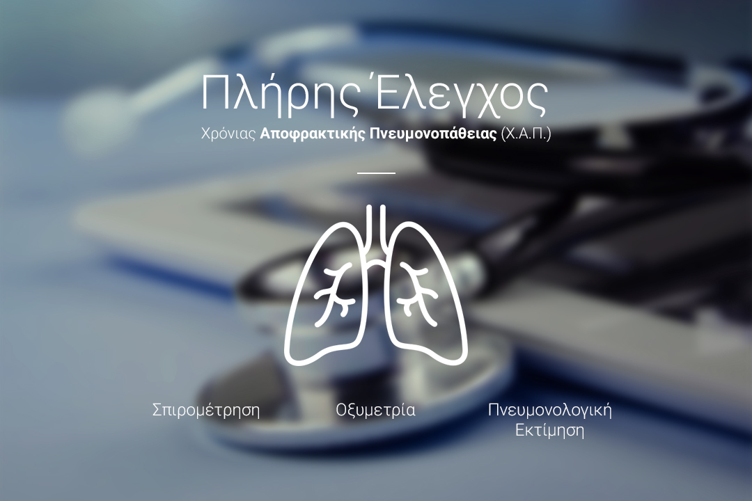Πλήρης πνευμονολογικός έλεγχος κατά της Χρόνιας Αποφρακτικής Πνευμονοπάθειας (ΧΑΠ)