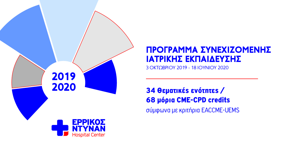 Μοριοδοτούμενο Εκπαιδευτικό Πρόγραμμα - Ακαδημαϊκή Περίοδος 2019 - 2020