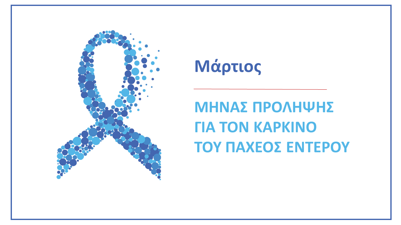 Ενημερωνόμαστε - προλαμβάνουμε τον καρκίνο του παχέος εντέρου