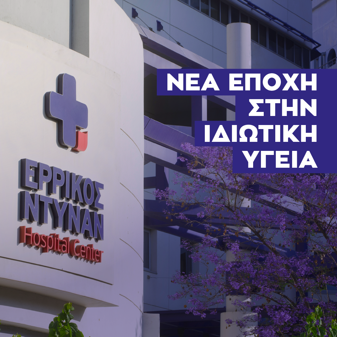 Ερρίκος Ντυνάν: 5.900 ασθενείς  και 1.960 νοσηλείες στις εφημερίες του ΕΣΥ