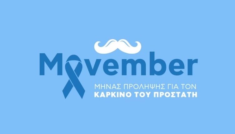 Movember: η σημασία του ελέγχου για τον καρκίνο του προστάτη 