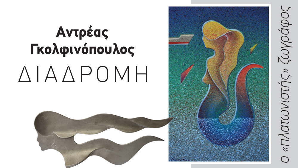 Αντρέας Γκολφινόπουλος: Ο «πλατωνιστής» ζωγράφος στο Ερρίκος Ντυνάν