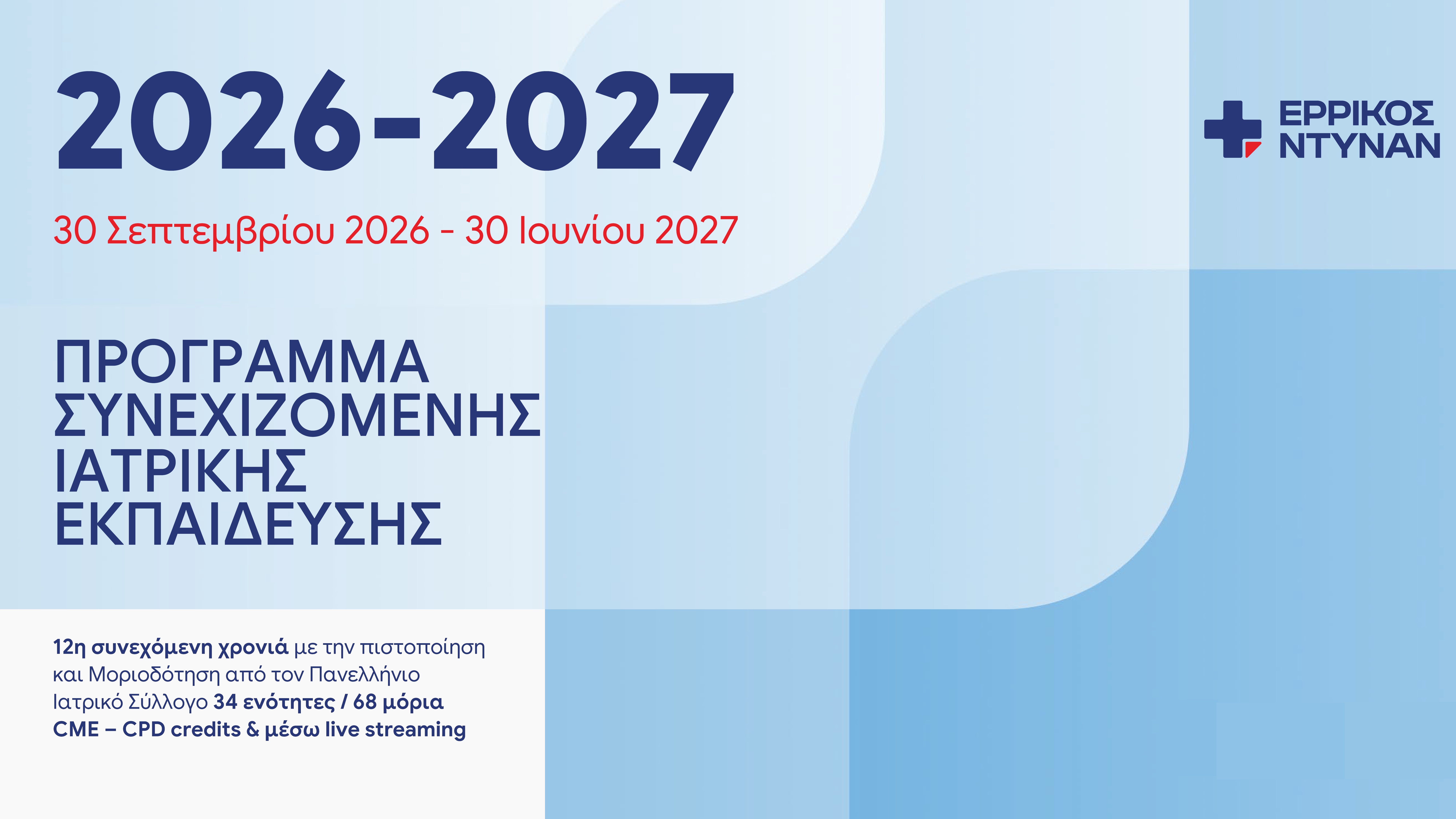 Μοριοδοτούμενο εκπαιδευτικό πρόγραμμα 2026-27 με δωρεάν συμμετοχή